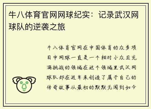 牛八体育官网网球纪实：记录武汉网球队的逆袭之旅