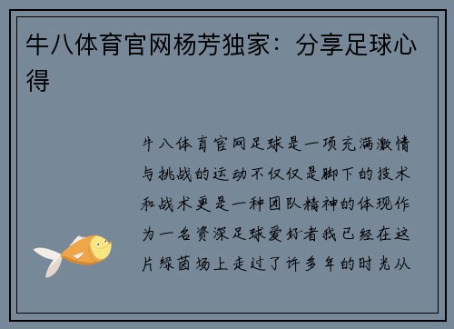 牛八体育官网杨芳独家：分享足球心得