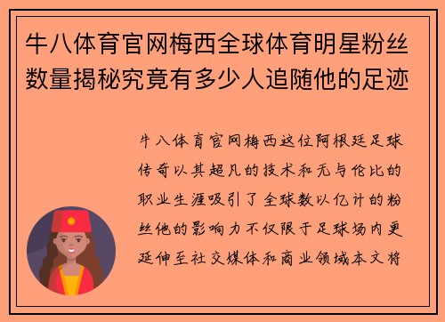 牛八体育官网梅西全球体育明星粉丝数量揭秘究竟有多少人追随他的足迹