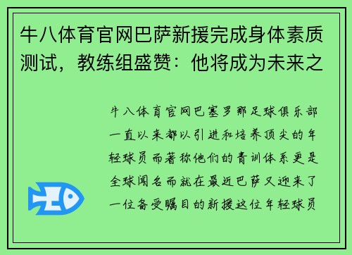 牛八体育官网巴萨新援完成身体素质测试，教练组盛赞：他将成为未来之星！