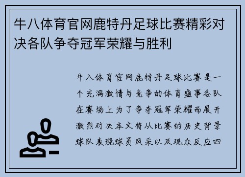 牛八体育官网鹿特丹足球比赛精彩对决各队争夺冠军荣耀与胜利