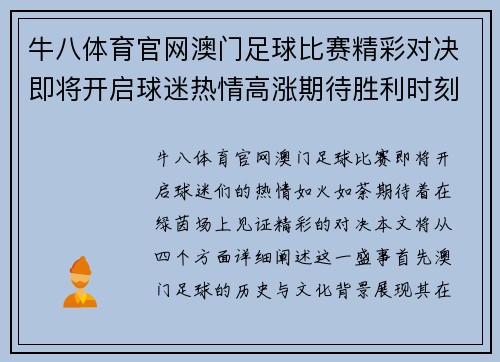 牛八体育官网澳门足球比赛精彩对决即将开启球迷热情高涨期待胜利时刻