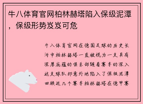 牛八体育官网柏林赫塔陷入保级泥潭，保级形势岌岌可危