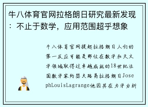 牛八体育官网拉格朗日研究最新发现：不止于数学，应用范围超乎想象