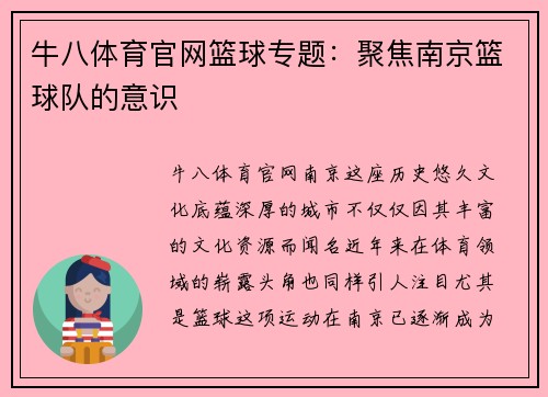 牛八体育官网篮球专题：聚焦南京篮球队的意识