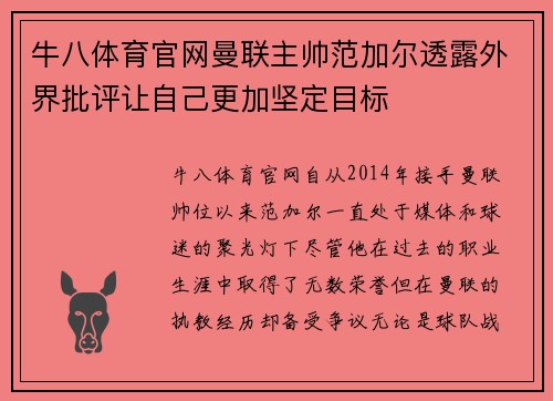 牛八体育官网曼联主帅范加尔透露外界批评让自己更加坚定目标