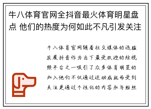 牛八体育官网全抖音最火体育明星盘点 他们的热度为何如此不凡引发关注
