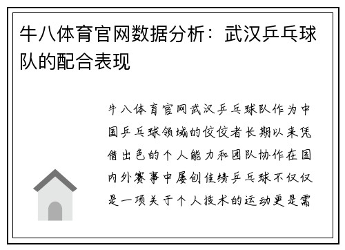 牛八体育官网数据分析：武汉乒乓球队的配合表现