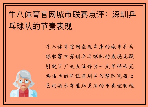 牛八体育官网城市联赛点评：深圳乒乓球队的节奏表现