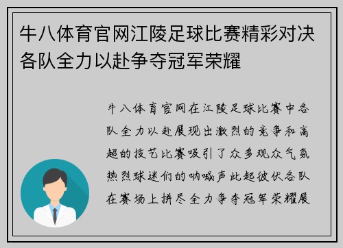 牛八体育官网江陵足球比赛精彩对决各队全力以赴争夺冠军荣耀
