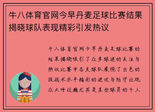牛八体育官网今早丹麦足球比赛结果揭晓球队表现精彩引发热议