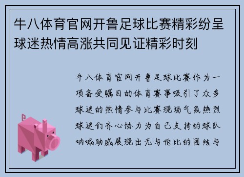 牛八体育官网开鲁足球比赛精彩纷呈球迷热情高涨共同见证精彩时刻