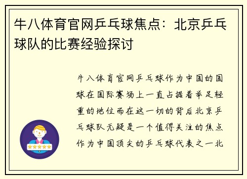 牛八体育官网乒乓球焦点：北京乒乓球队的比赛经验探讨