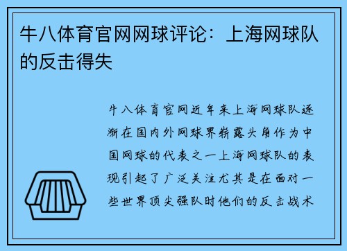 牛八体育官网网球评论：上海网球队的反击得失