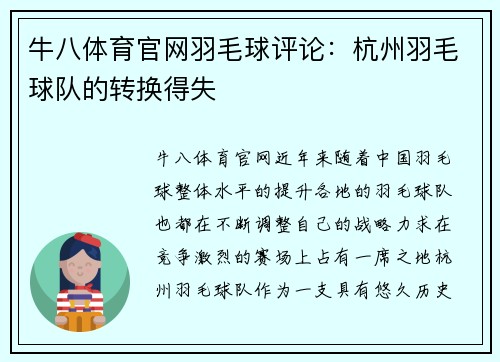 牛八体育官网羽毛球评论：杭州羽毛球队的转换得失