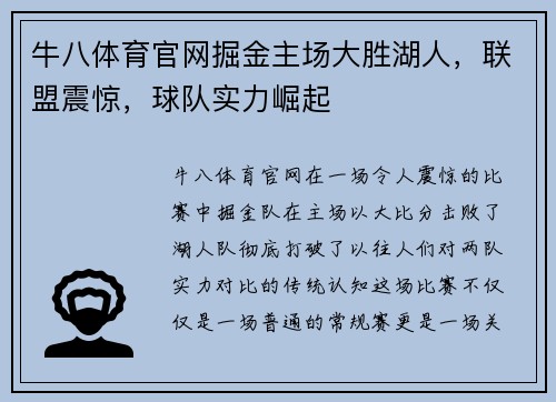 牛八体育官网掘金主场大胜湖人，联盟震惊，球队实力崛起