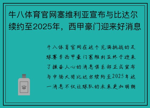 牛八体育官网塞维利亚宣布与比达尔续约至2025年，西甲豪门迎来好消息