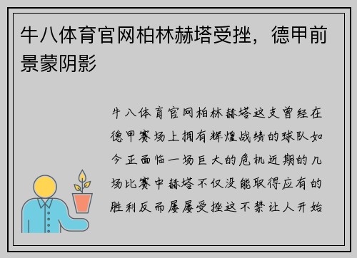 牛八体育官网柏林赫塔受挫，德甲前景蒙阴影