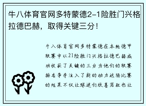 牛八体育官网多特蒙德2-1险胜门兴格拉德巴赫，取得关键三分！