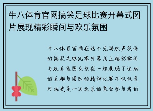 牛八体育官网搞笑足球比赛开幕式图片展现精彩瞬间与欢乐氛围