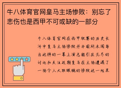 牛八体育官网皇马主场惨败：别忘了悲伤也是西甲不可或缺的一部分