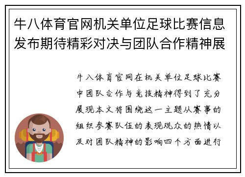 牛八体育官网机关单位足球比赛信息发布期待精彩对决与团队合作精神展现