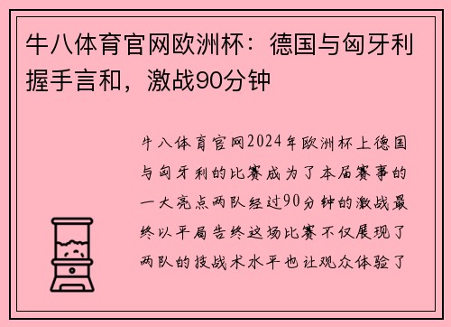 牛八体育官网欧洲杯：德国与匈牙利握手言和，激战90分钟