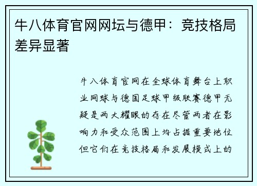 牛八体育官网网坛与德甲：竞技格局差异显著