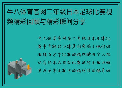 牛八体育官网二年级日本足球比赛视频精彩回顾与精彩瞬间分享
