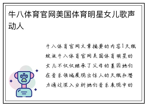牛八体育官网美国体育明星女儿歌声动人