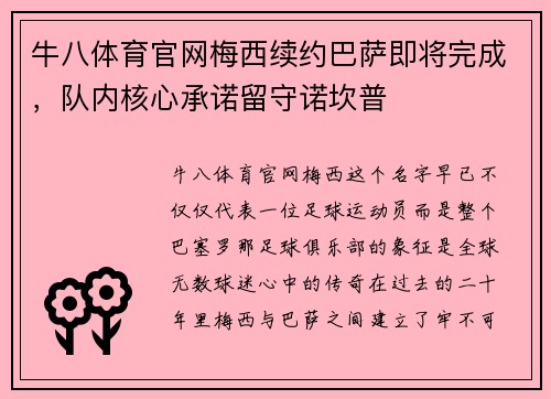 牛八体育官网梅西续约巴萨即将完成，队内核心承诺留守诺坎普