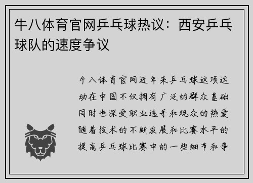牛八体育官网乒乓球热议：西安乒乓球队的速度争议