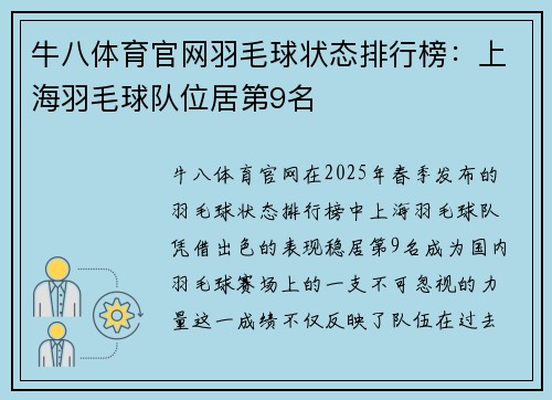 牛八体育官网羽毛球状态排行榜：上海羽毛球队位居第9名