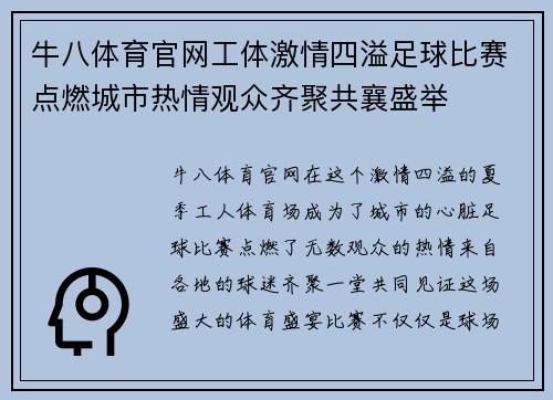 牛八体育官网工体激情四溢足球比赛点燃城市热情观众齐聚共襄盛举