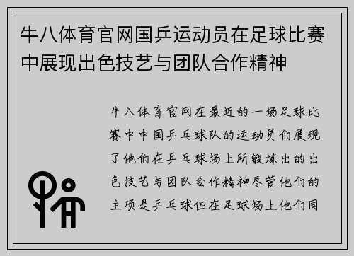 牛八体育官网国乒运动员在足球比赛中展现出色技艺与团队合作精神