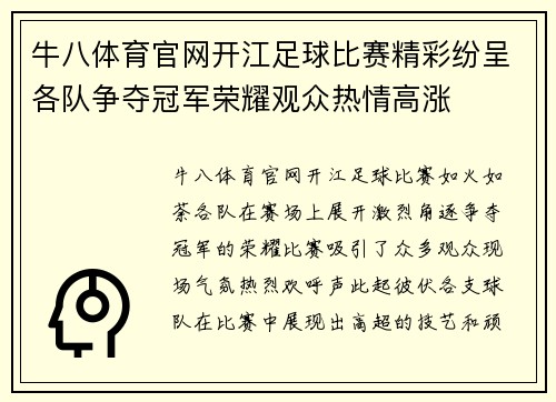 牛八体育官网开江足球比赛精彩纷呈各队争夺冠军荣耀观众热情高涨