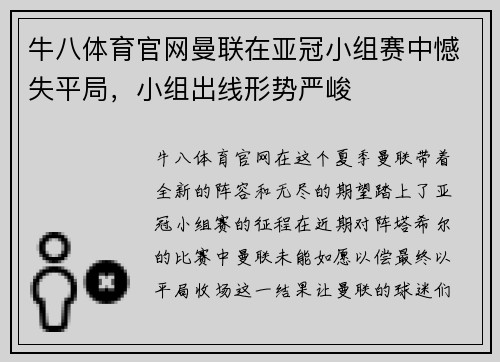 牛八体育官网曼联在亚冠小组赛中憾失平局，小组出线形势严峻