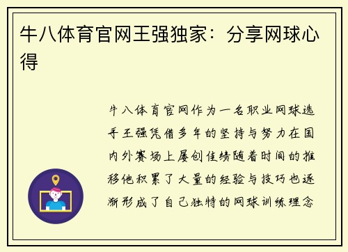 牛八体育官网王强独家：分享网球心得