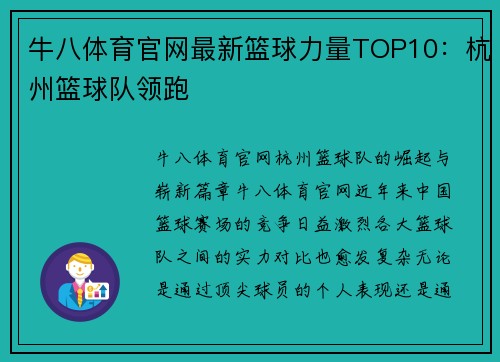 牛八体育官网最新篮球力量TOP10：杭州篮球队领跑