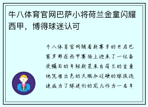 牛八体育官网巴萨小将荷兰金童闪耀西甲，博得球迷认可