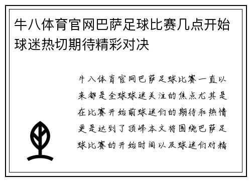 牛八体育官网巴萨足球比赛几点开始球迷热切期待精彩对决