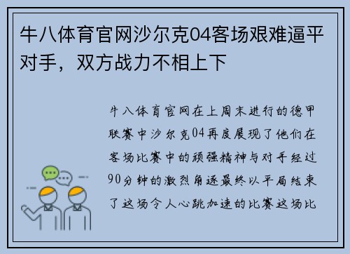 牛八体育官网沙尔克04客场艰难逼平对手，双方战力不相上下