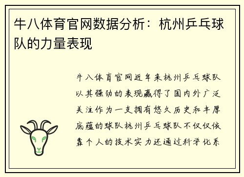 牛八体育官网数据分析：杭州乒乓球队的力量表现