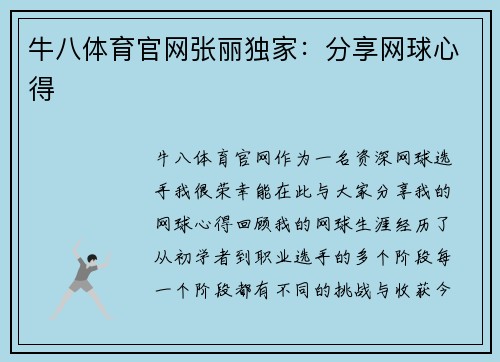 牛八体育官网张丽独家：分享网球心得