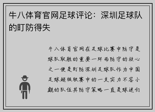 牛八体育官网足球评论：深圳足球队的盯防得失