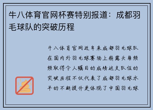 牛八体育官网杯赛特别报道：成都羽毛球队的突破历程