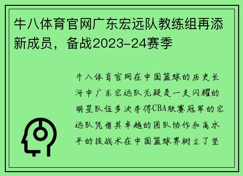 牛八体育官网广东宏远队教练组再添新成员，备战2023-24赛季