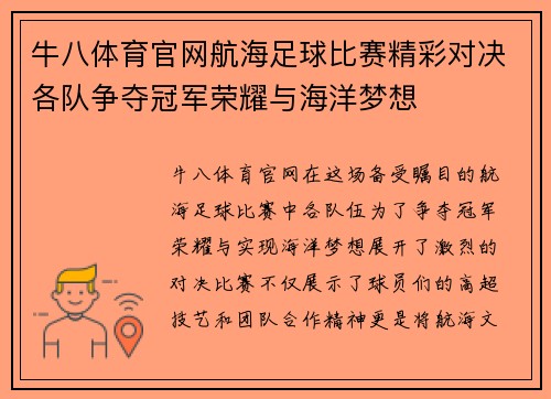 牛八体育官网航海足球比赛精彩对决各队争夺冠军荣耀与海洋梦想