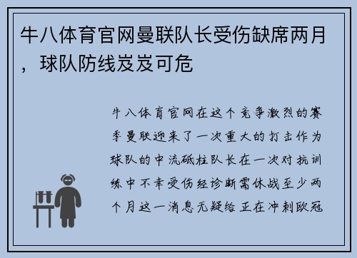 牛八体育官网曼联队长受伤缺席两月，球队防线岌岌可危