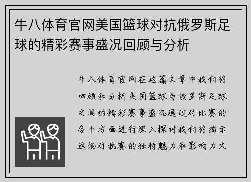 牛八体育官网美国篮球对抗俄罗斯足球的精彩赛事盛况回顾与分析